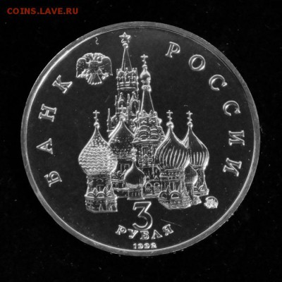 3 рубля 1992 Победа демократии до 25.03.2018 в 22.00 Мск. - DSC01482.JPG