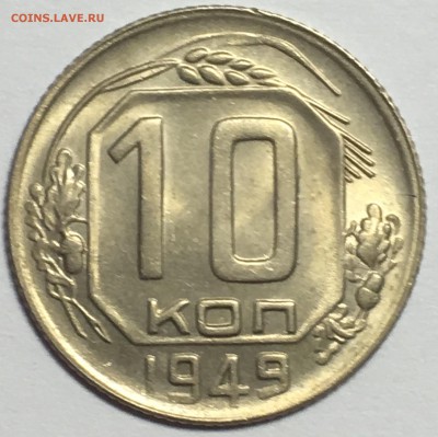10 копеек 1949 UNC до 25.03.18 22-30 по Москве - 7E0EE5E1-6A07-43C3-978B-3E607E3AEB22
