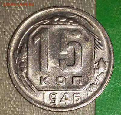15 копеек 1946 штемпельный БЛЕСК до 26.03.2018 в 22-00 мск - 20161228_195720