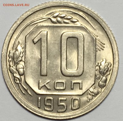 10 копеек 1950 UNC до 25.03.18 22-30 по Москве - 1488A10D-B549-4FBE-8CB0-5E96641AE7FB