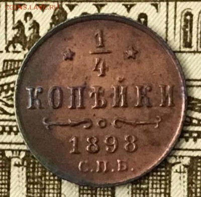 4 копейки 1898 год СПБ. До 27.03.18 - _20180322_192236.JPG