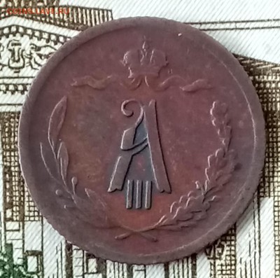 2 копейки 1893 год СПБ. До 27.03.18 - _20180322_182749.JPG