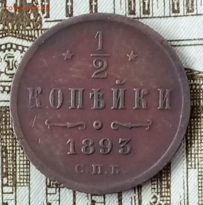 2 копейки 1893 год СПБ. До 27.03.18 - _20180322_182810.JPG