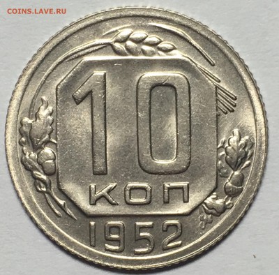10 копеек 1952 UNC до 25.03.18 22-30 по Москве - 381FE2B8-284F-4A23-9FB6-1ACA72AF9CB4