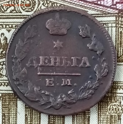 Деньга 1828 год ик-ем. До 27.03.2018 - _20180322_183330.JPG