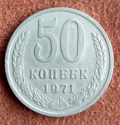 50 копеек 1971 год. До 27.03.18 - _20180322_191924.JPG
