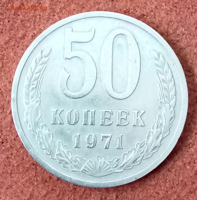 50 копеек 1971 год. До 27.03.18 - _20180322_191814.JPG