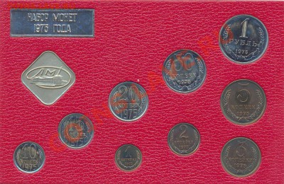 Продам наборы СССР 1975г., 1976г. - 1975-1