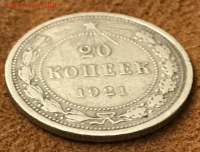20 копеек 1921 год. До 27.03.18 - _20180322_192113.JPG