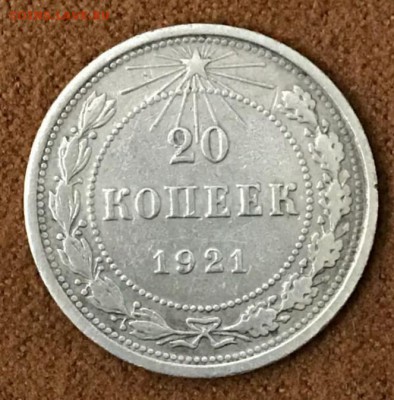 20 копеек 1921 год. До 27.03.18 - _20180322_192029.JPG