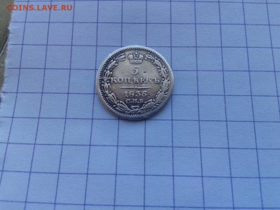 5 копеек 1835 СПБ НГ до 25.03.2018 - 1835 (6)
