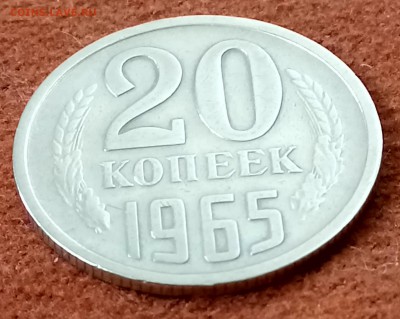 20 копеек 1965 год. До 27.03.18 - _20180322_191426.JPG