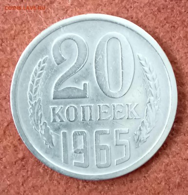 20 копеек 1965 год. До 27.03.18 - _20180322_191530.JPG