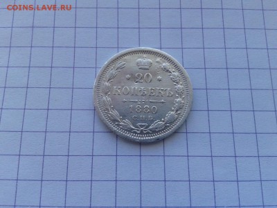 20 копеек 1880 СПБ НФ до 25.03.2018 - 1880 (10) - копия