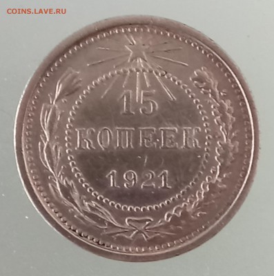 15 копеек 1921 год. До 27.03.18 - _20180322_183932.JPG