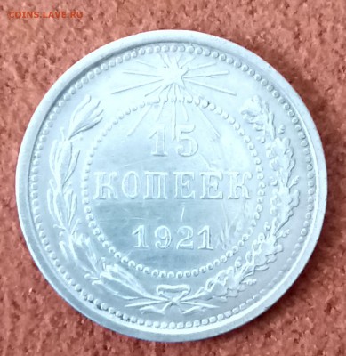 15 копеек 1921 год. До 27.03.18 - _20180322_184034.JPG