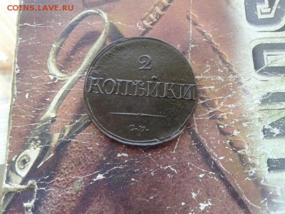 2 копейки 1838 СМ до 25.03.2018 - 1838 (12) - копия