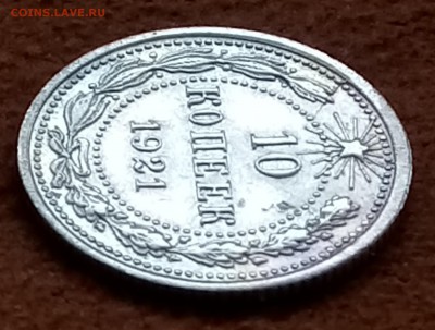10 копеек 1921 год. До 27.0318 - _20180322_183806.JPG