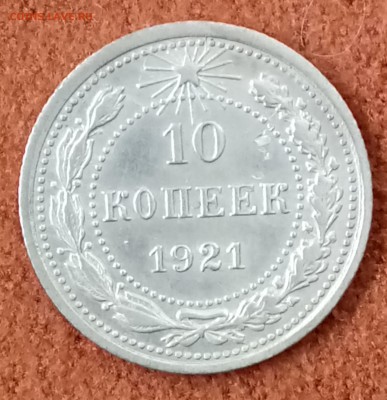 10 копеек 1921 год. До 27.0318 - _20180322_183902.JPG