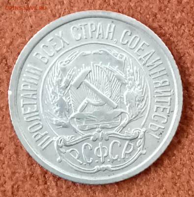 10 копеек 1921 год. До 27.0318 - _20180322_183844.JPG