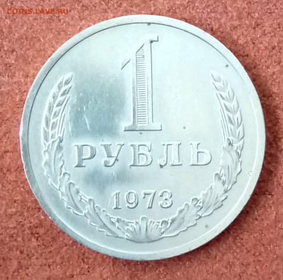 Рубль 1973 год. До 27.03.18 - _20180322_191406.JPG