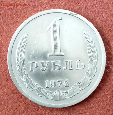 Рубль 1974 год. До 27.03.18 - _20180322_191647.JPG