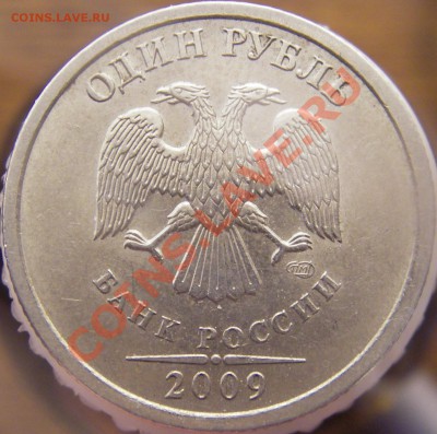 1руб. 2009г. СПМД медно-никель Шт.? - IMGP0121