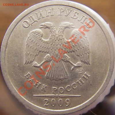 1руб. 2009г. СПМД медно-никель Шт.? - IMGP0119