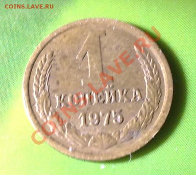 1 копкйка 1975 - 10042011567
