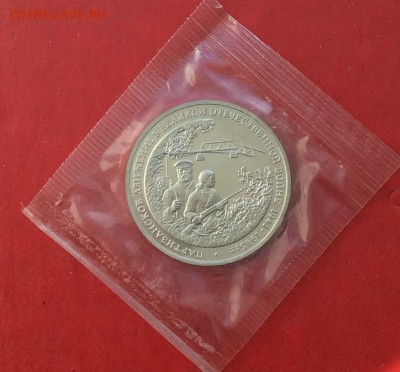 3рубля Партизаны Пруф в запайке  до 25.03.18г - IMG_1582.JPG