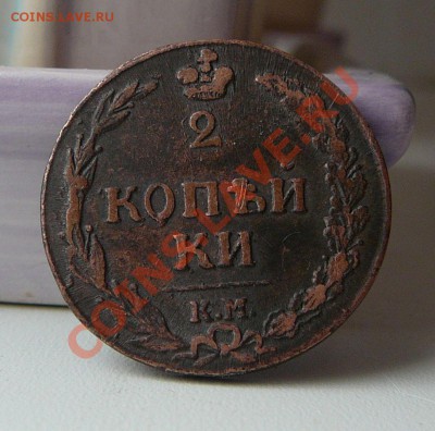 ---2 копейки 1811 км пб (приятная!)--- - P1090580.JPG