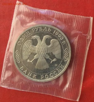 1 рубль Вернадский Пруф в Запайке  до 25.03.18г - IMG_1605.JPG
