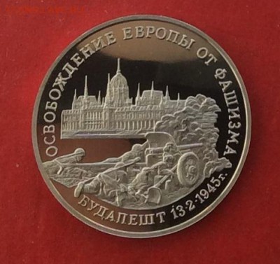 3рубля Осв.Будапешта  Пруф  до 25.03.18г - IMG_1568 (1).JPG