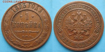 1 копейка 1893 спб: до 29-03-18 в 22:00 - Россия 1 копейка 1893 спб    163-40-3106