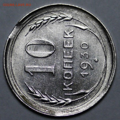 10 копеек 1930 яркий шб(местами зеркалит) + брак - 1521742313