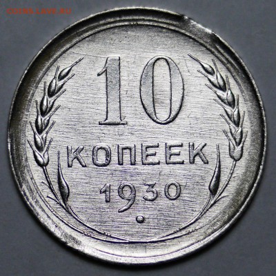 10 копеек 1930 яркий шб(местами зеркалит) + брак - 1521742308