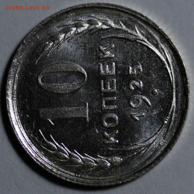 10 копеек 1925 яркий шб - 1521742592