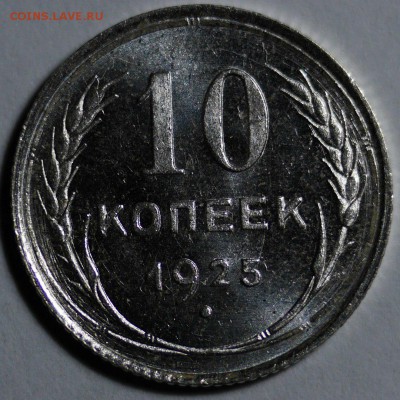 10 копеек 1925 яркий шб - 1521742587