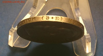 50 КОПЕЕК 1913 ЭБ до 22.03.18   22:10 МСК - DSC_4097.JPG