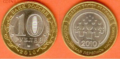 БИМ-10 рублей Перепись-1 штука, 21.00 мск 29.03.2018 - БИМ 10 рублей Перепись-2010г.