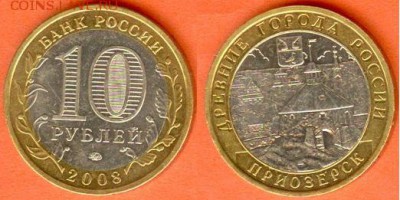 БИМ- 10 рублей Приозерск -2008 г.-ММД., 21.00 мск 29.03.2018 - БИМ- 10 рублей Приозерск ММД-2008 г