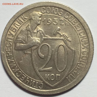 20 копеек 1932 UNC до 25.03.18 22-30 по Москве - 6C51C8C0-E563-4967-B451-F9269DD5FFFE