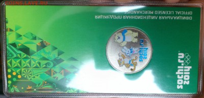 25 руб -Сочи- Цв.Талисманы (и Аверс и Реверс РЕДКИЕ) до25мар - DSC_0005