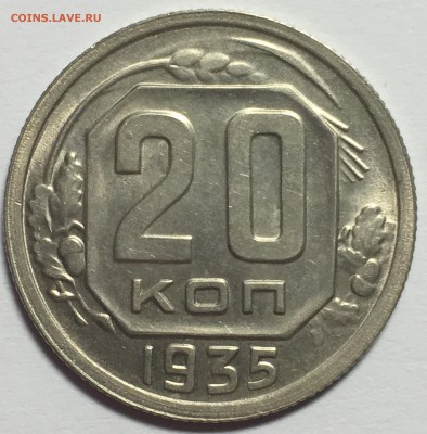 20 копеек 1935 UNC до 25.03.18 22-30 по Москве - 271DC023-AB17-4F25-B28B-91D787121203