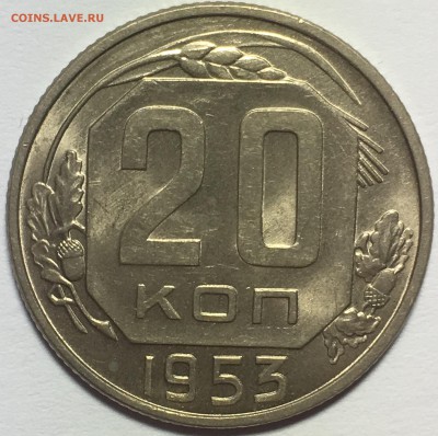20 копеек 1953 UNC до 25.03.18 22-30 по Москве - 46D7A604-A35A-4BD4-A00B-24E76B81D7F8