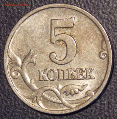 5 копеек 2002 м нечастая разновидность? - DSCN8380.JPG