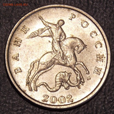 5 копеек 2002 м нечастая разновидность? - DSCN8397.JPG