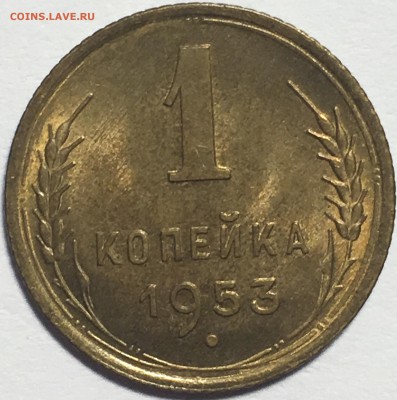 1 копейка 1953 UNC до 25.03.18 22-30 по Москве - 10BC79E0-8D7F-41BD-A79B-5DFC2523C0CA