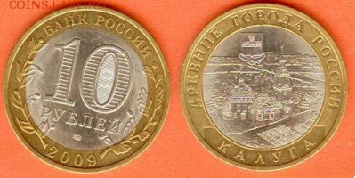 БИМ- 10 рублей Калуга 2009-СПМД, 21.00 мск 29.03.18 - БИМ- 10 рублей Калуга 2009-СПМД