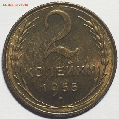2 копейки 1955 UNC до 25.03.18 22-30 по Москве - C419864F-40C2-466D-9EEA-79C96D7E085A